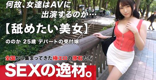 【可愛いすぎる】【絶対的美女】ののかちゃん参上！デパートで受付嬢している彼女の応募理由は「舐めるのが好き♪舐め犬になりますw」っと仰天応募してきた！「いろんなところを舐めちゃいます♪」【スタイル抜群BODY】お口やおっぱいを使ってチ●ポをとことん味わい、イヤらしいトロ顔で卑猥に腰を振る！ご奉仕MAX舐め犬ペロペロSEX見逃すな！！ 