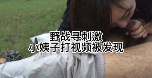 刺激野战时小姨子打视频被发现点赞300有后续