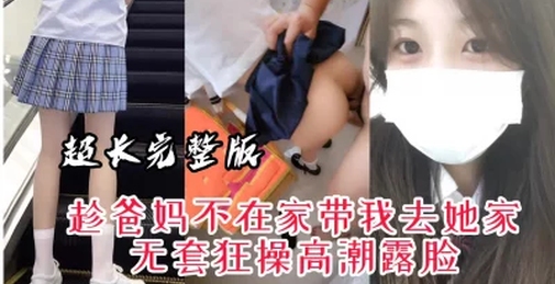 【误删重传】“你快点射啊，我妈要下班了”JK骚货趁爸妈不在约我做爱