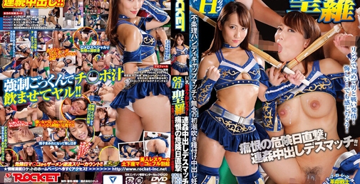 巨乳女子プロレスラー聖羅 痛恨の危険日直撃！連姦中出しデスマッチ！！