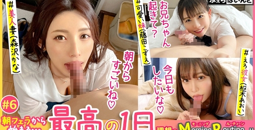 【配信専用】朝フェラから始まる最高の1日 理想のMorning Routine！！ 6 藤田こずえ 森沢かな 枢木あおい