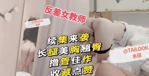 续集来袭3p多人反差女教师美乳长腿翘臀瘦腰！