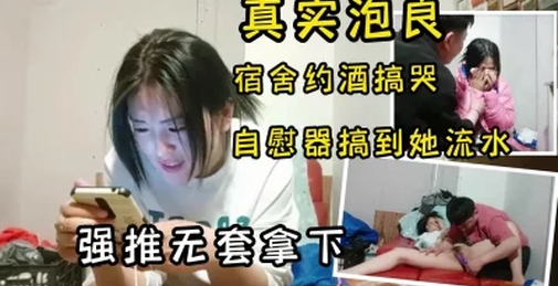 全程字幕对白精彩，电子厂女员工带回宿舍喝酒，妹子酒后哭了安慰强推拿下