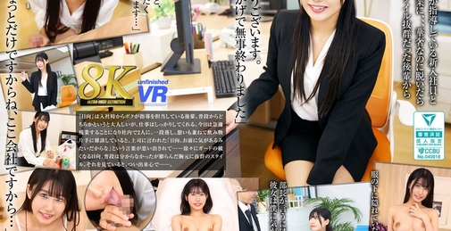 【VR】【8K VR】新入社員 OL22歳りあ（Fカップ） 