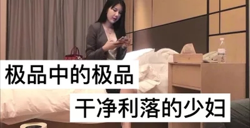 极品中极品，干净利落的少妇